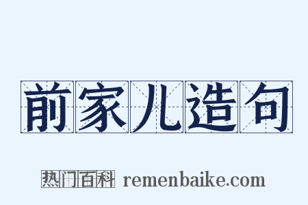 前家儿造句是什么意思的图片
